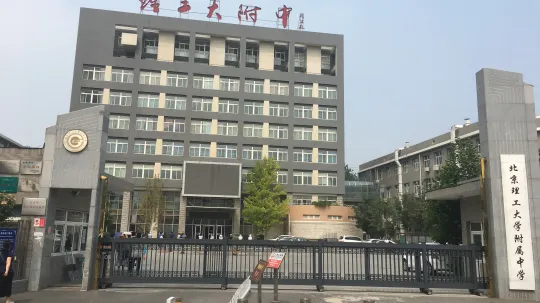 Средняя школа при Пекинском Технологическом Институте