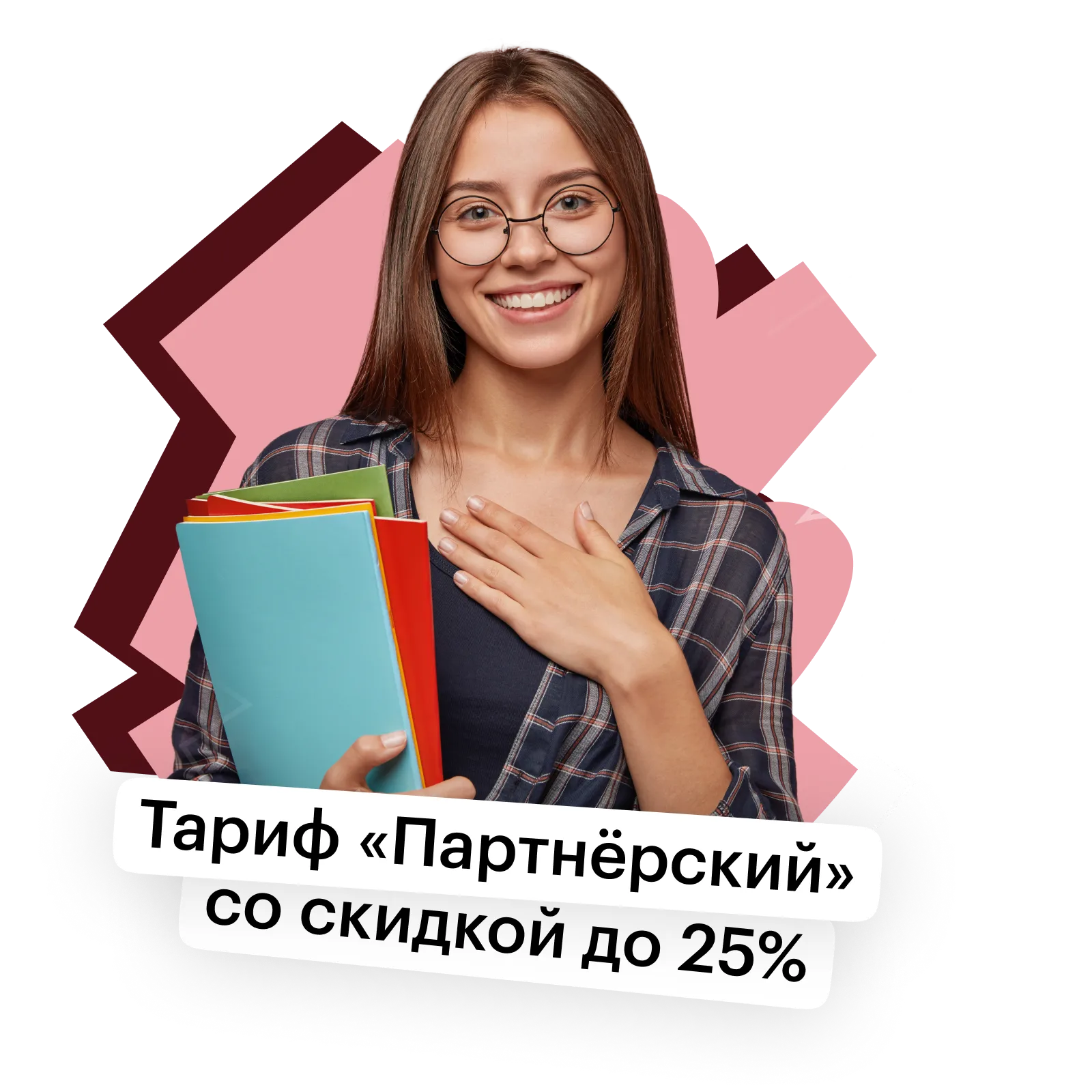 Скидка -25% на поступление в вузах-партнёрах! Скидка -25% на поступление в вузах-партнёрах!