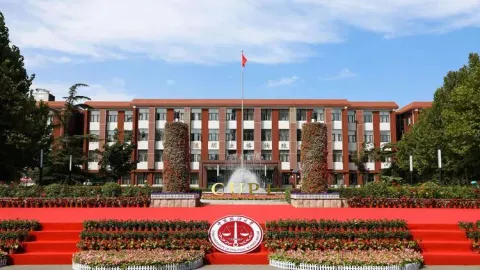 Китайский университет политических наук и права