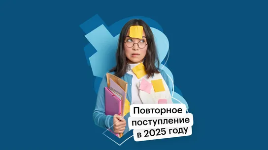 Повторная подача документов в вузы-партнёры на 2025 год