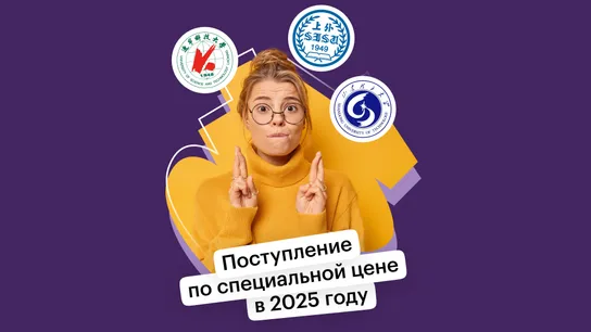 Поступление на февраль 2025 года всего за 99 000 рублей