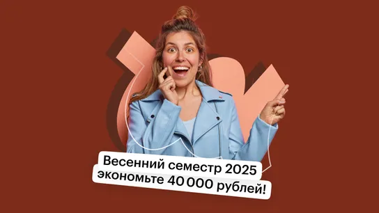 Поступление на весенний семестр 2025 всего за 99 000 рублей