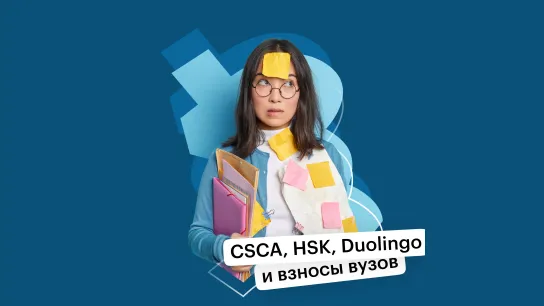 Поступление в Китай, не только обучение, но и взносы и экзамены