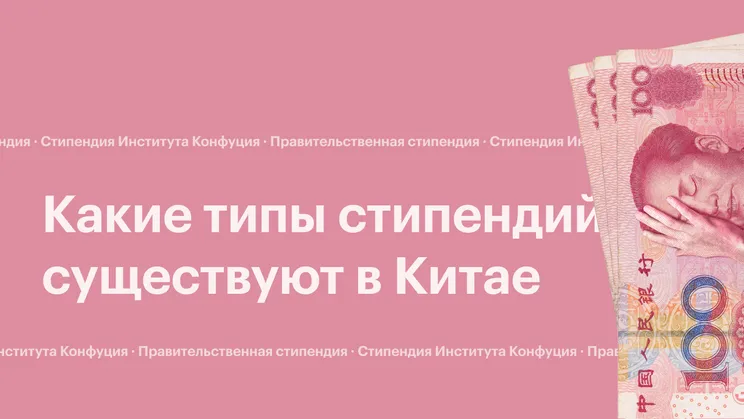Какие типы стипендий существуют в Китае? | Изображение №1
