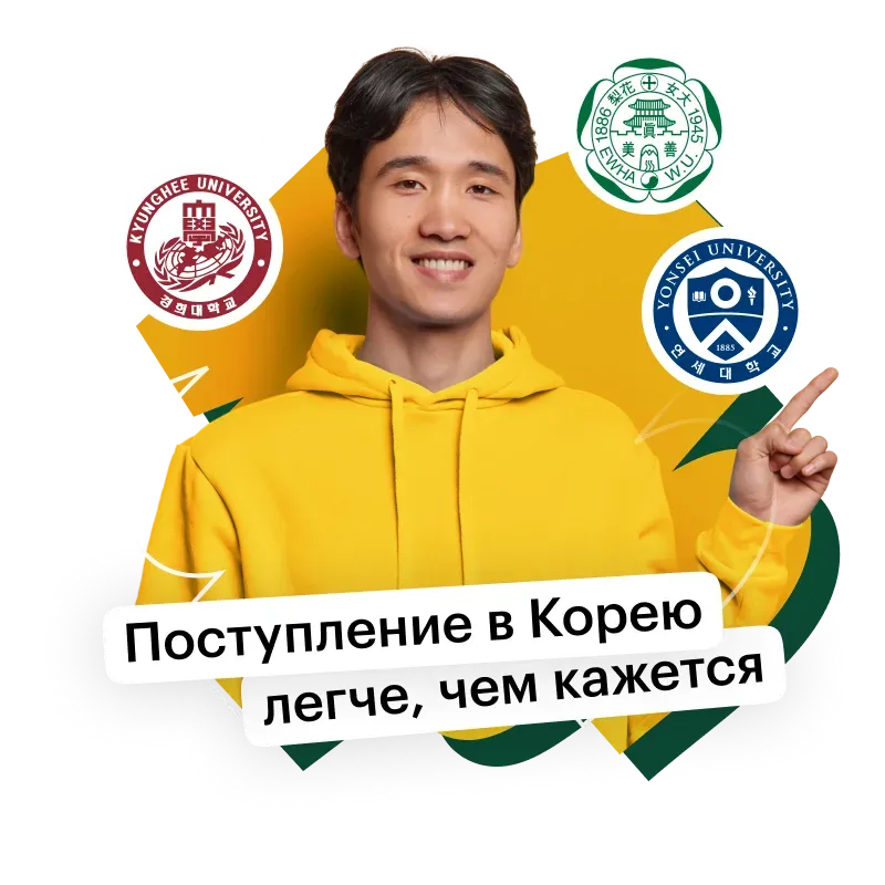 Начни учёбу в Корее — это проще, чем ты думаешь