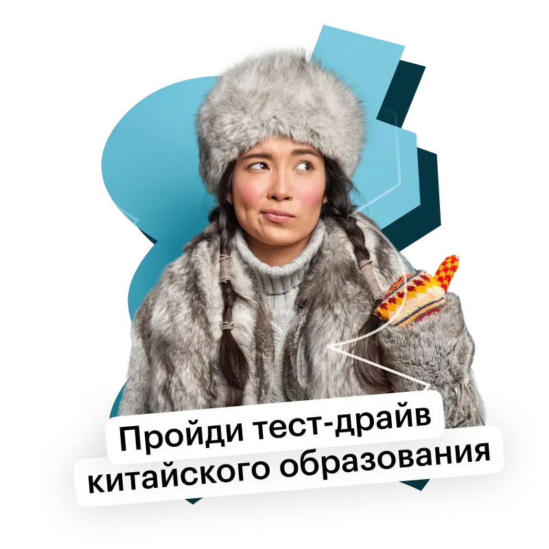 Проведи зиму в Китае — и пойми, хочешь ли остаться