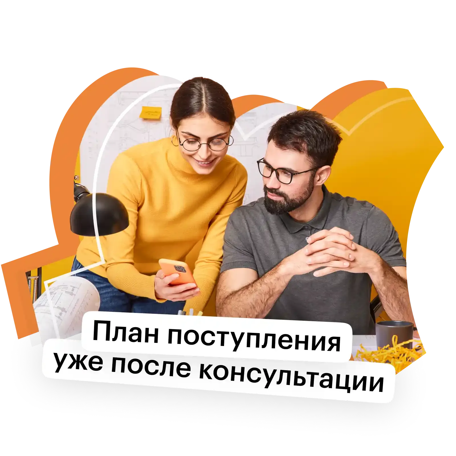 На офлайн-встрече у вас будет понятный план поступления