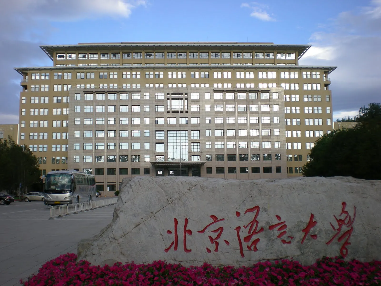 Пекинский университет языка и культуры