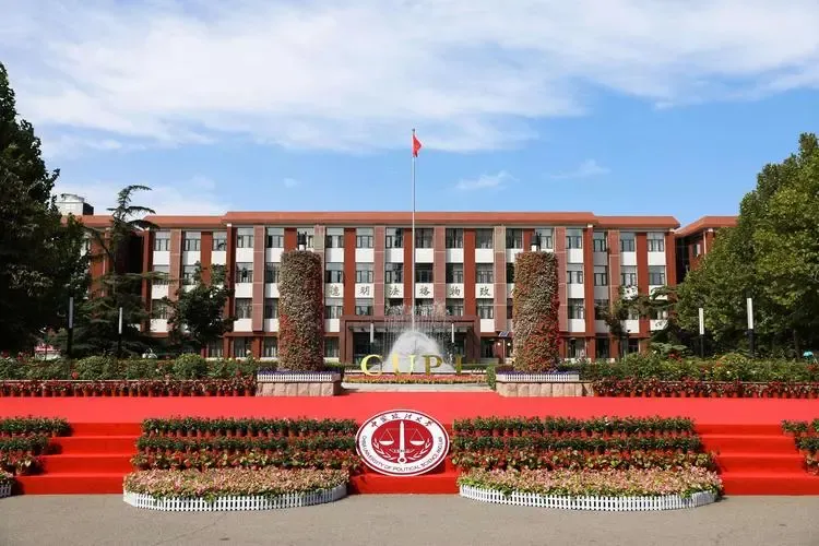 Китайский университет политических наук и права